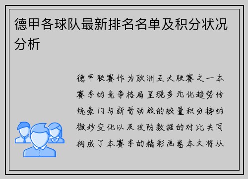 德甲各球队最新排名名单及积分状况分析