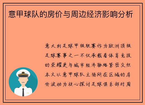 意甲球队的房价与周边经济影响分析