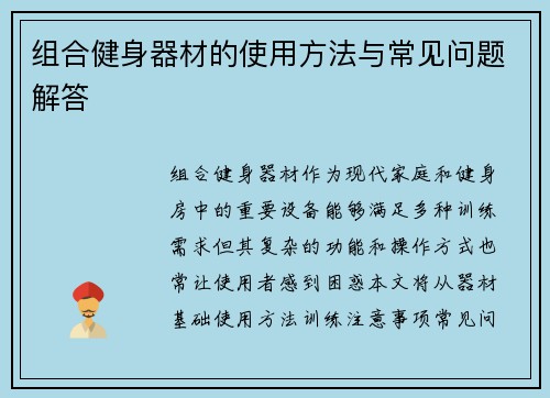 组合健身器材的使用方法与常见问题解答