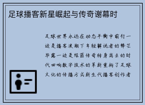 足球播客新星崛起与传奇谢幕时
