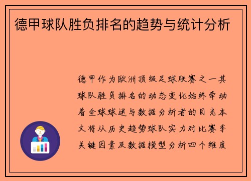 德甲球队胜负排名的趋势与统计分析