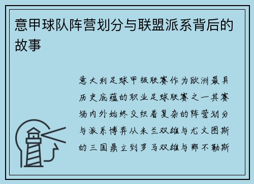 意甲球队阵营划分与联盟派系背后的故事