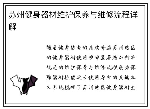 苏州健身器材维护保养与维修流程详解