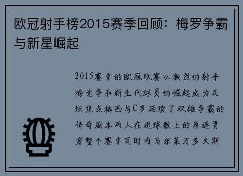 欧冠射手榜2015赛季回顾：梅罗争霸与新星崛起