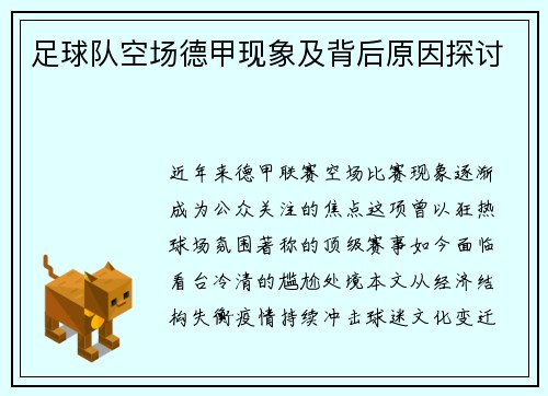 足球队空场德甲现象及背后原因探讨