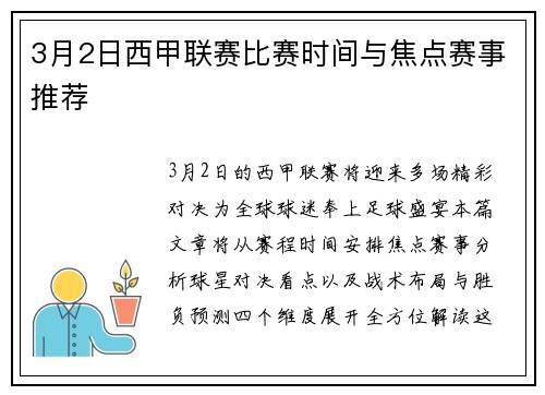 3月2日西甲联赛比赛时间与焦点赛事推荐