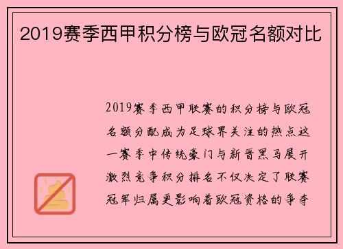 2019赛季西甲积分榜与欧冠名额对比