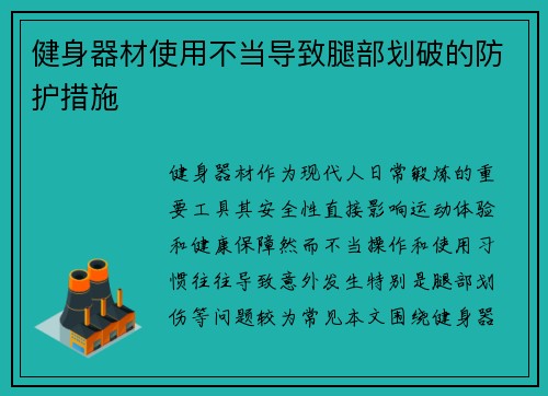 健身器材使用不当导致腿部划破的防护措施