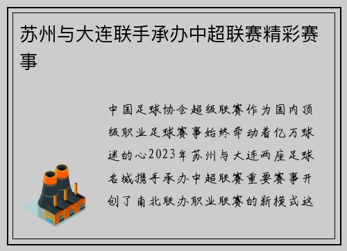苏州与大连联手承办中超联赛精彩赛事