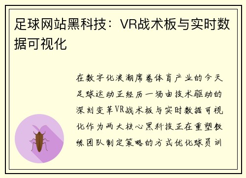 /uploads/images/20250704/zu-qiu-wang-zhan-hei-ke-ji-vr-zhan-shu-ban-yu-shi-shi-shu-ju-ke-shi-hua.webp