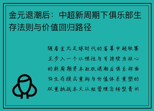 金元退潮后：中超新周期下俱乐部生存法则与价值回归路径