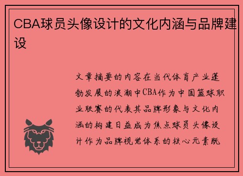 CBA球员头像设计的文化内涵与品牌建设