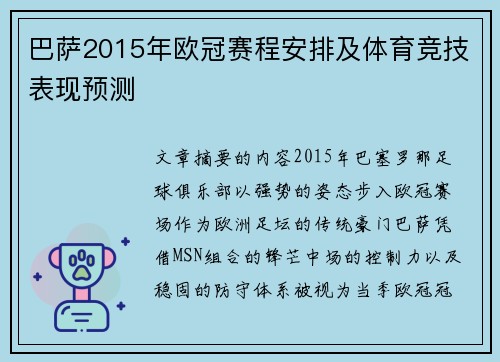 巴萨2015年欧冠赛程安排及体育竞技表现预测