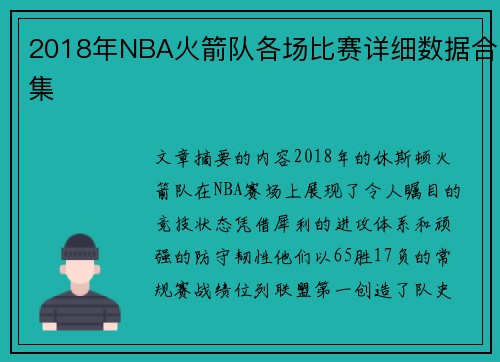 2018年NBA火箭队各场比赛详细数据合集