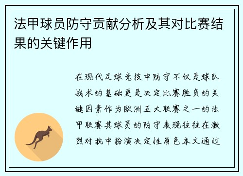 法甲球员防守贡献分析及其对比赛结果的关键作用