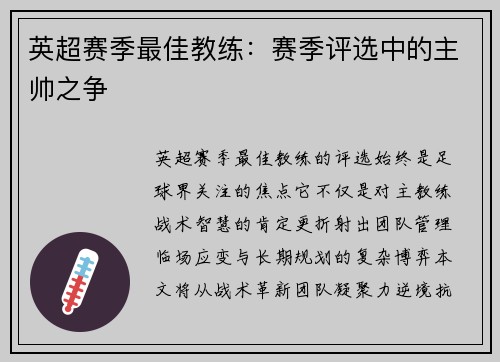 /uploads/images/20250807/ying-chao-sai-ji-zui-jia-jiao-lian-sai-ji-ping-xuan-zhong-de-zhu-shuai-zhi-zheng.webp