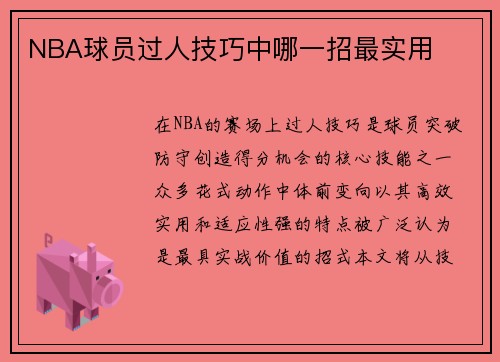 /uploads/images/20250812/nba-qiu-yuan-guo-ren-ji-qiao-zhong-na-yi-zhao-zui-shi-yong.webp