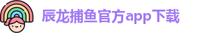 辰龙捕鱼